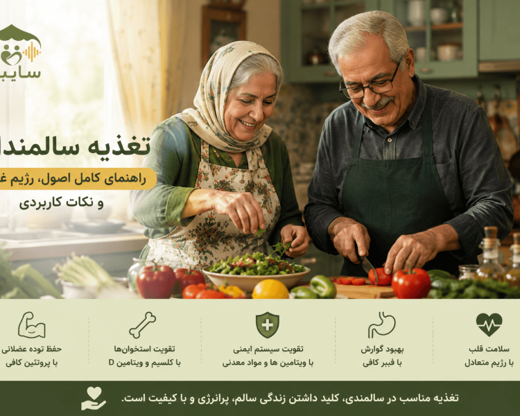 تغذیه مناسب سالمندان: راهنما جامع و کامل