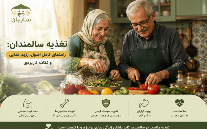 تغذیه مناسب سالمندان: راهنما جامع و کامل