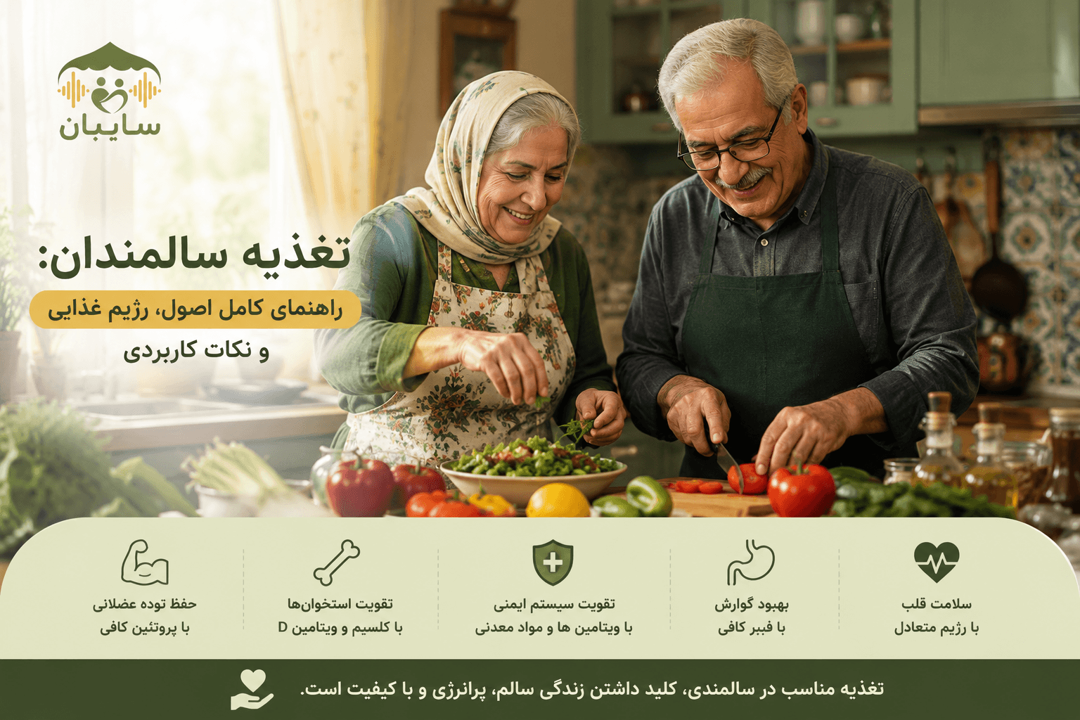 تغذیه مناسب سالمندان: راهنما جامع و کامل