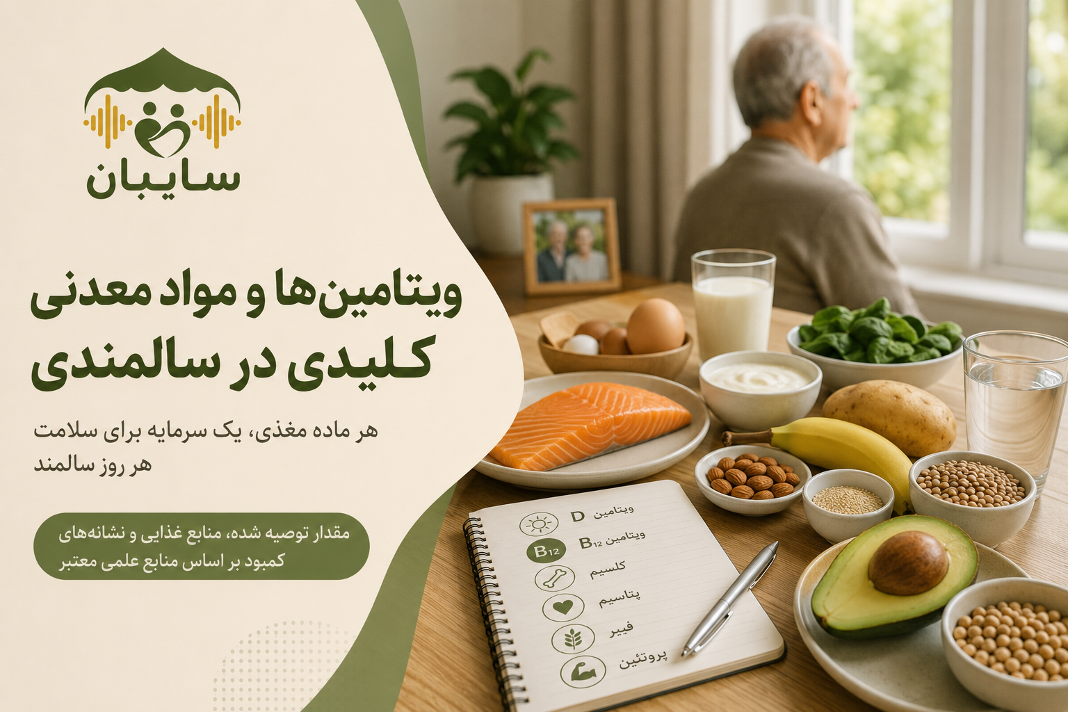 ویتامین های ضروری برای سالمندان