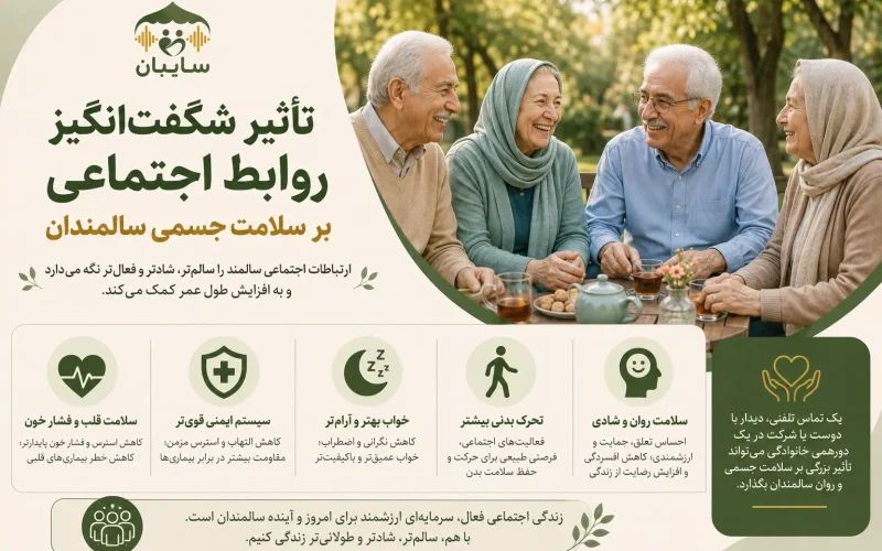 تأثیر شگفت‌انگیز روابط اجتماعی بر سلامت جسمی سالمندان