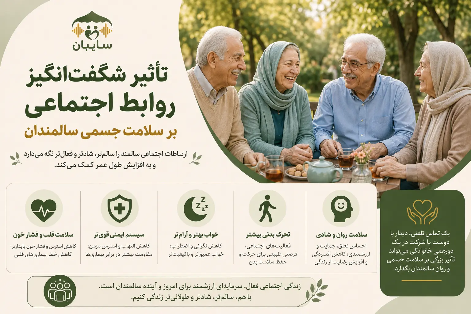 تأثیر شگفت‌انگیز روابط اجتماعی بر سلامت جسمی سالمندان