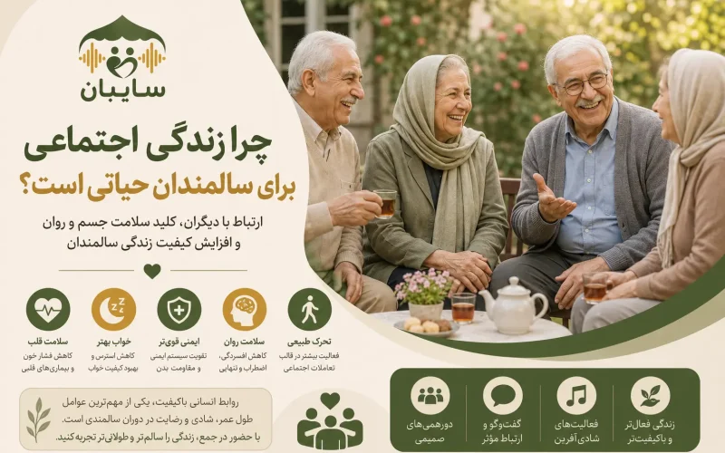 اهمیت زندگی اجتماعی برای سالمندان
