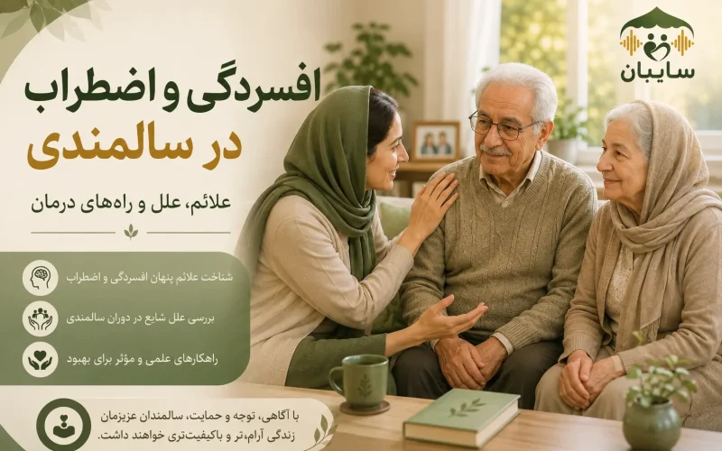 دلایل افسردگی و اضطراب در سالمندان