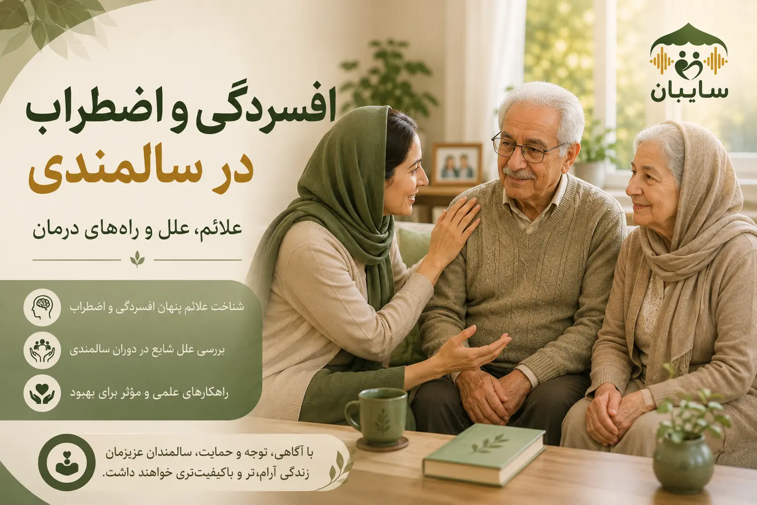 دلایل افسردگی و اضطراب در سالمندان