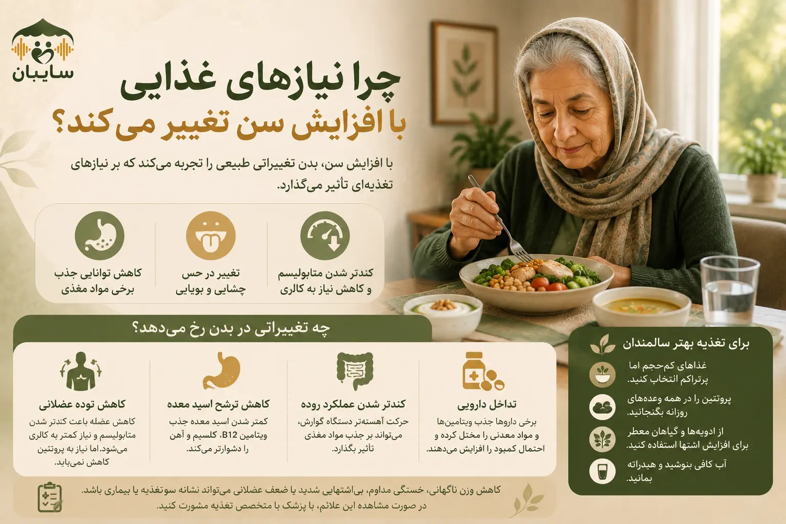 دلایل تغییر نیاز های غذایی با افزایش سن